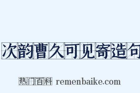 次韵曹久可见寄造句是什么意思的图片